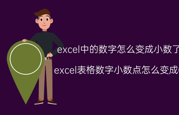 excel中的数字怎么变成小数了 excel表格数字小数点怎么变成0？